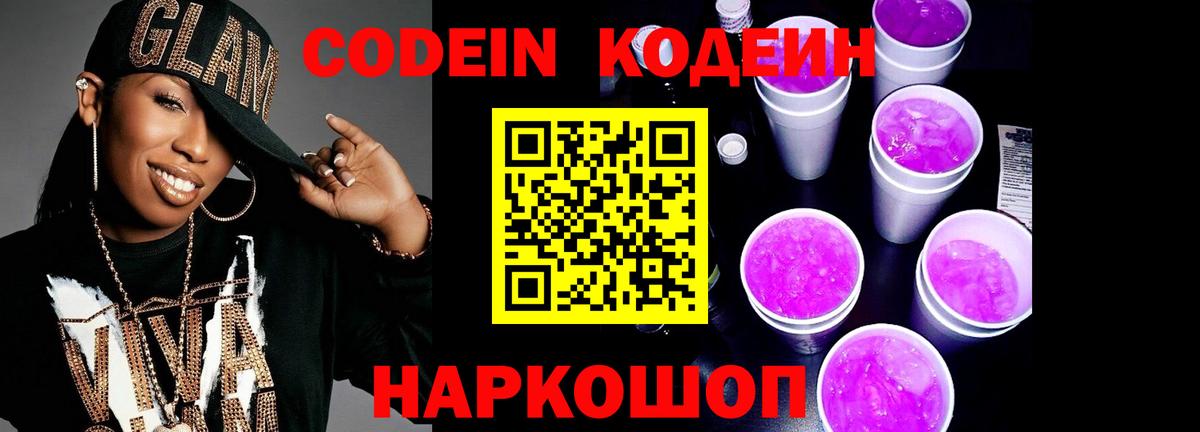 Кодеин Purple Drank Губкин